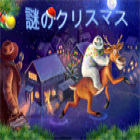 謎のクリスマス ゲーム 謎のクリスマス ゲーム