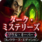 ダーク・ミステリーズ:ソウル・キーパー コレクターズ・エディション ゲーム ダーク・ミステリーズ:ソウル・キーパー コレクターズ・エディション ゲーム