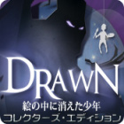 Drawn: 絵の中に消えた少年 コレクターズ・エディション ゲーム