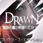 Drawn：暗黒の翼と希望の灯台 コレクターズ・エディション ゲーム
