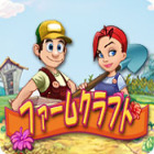 ファームクラフト ゲーム ファームクラフト ゲーム