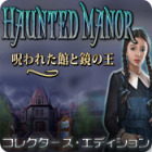 ホーンテッド マナー：呪われた館と鏡の王 コレクターズ・エディション ゲーム