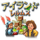 アイランドレルムス：俺たちの島 ゲーム