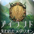 アイランド:失われたメダリオン ゲーム アイランド:失われたメダリオン ゲーム