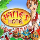 ジェーンズホテル ゲーム