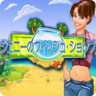 ジェニーのフィッシュ・ショップ ゲーム ジェニーのフィッシュ・ショップ ゲーム