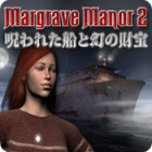 マーグレイブ家の秘密２：呪われた船と幻の財宝 ゲーム