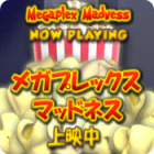 メガプレックスマッドネス - 上映中 ゲーム メガプレックスマッドネス - 上映中 ゲーム