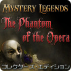 ファントム・オブ・オペラ：オペラ座の怪人  コレクターズ・エディション ゲーム