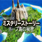 ミステリー ストーリー：ホープ島の秘密 ゲーム