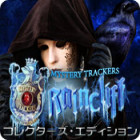 ミステリー・トラッカー：レインクリフの亡霊 コレクターズ・エディション ゲーム