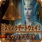 ミスティックゲートウェイ:天空のクエスト ゲーム ミスティックゲートウェイ:天空のクエスト ゲーム