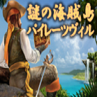 謎の海賊島パイレーツヴィル ゲーム