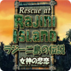 ラジーニ島の伝説:女神の悲恋 ゲーム ラジーニ島の伝説:女神の悲恋 ゲーム