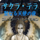 サクラ・テラ：聖なる天使の夜 コレクターズ・エディション ゲーム
