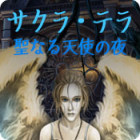 サクラ・テラ：聖なる天使の夜 ゲーム