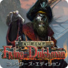 海に眠る秘密:フライング・ダッチマンの呪い コレクターズ・エディション ゲーム 海に眠る秘密:フライング・ダッチマンの呪い コレクターズ・エディション ゲーム
