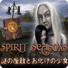 スピリット・シーズン：謎の屋敷とお化けの少女 ゲーム