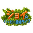 ジョイのハッピー農場ライフ ゲーム ジョイのハッピー農場ライフ ゲーム