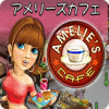 アメリーズカフェ ゲーム