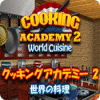 クッキングアカデミー2： 世界の料理 game