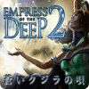 エンプレス オブ ザ ディープ 2:蒼いクジラの唄 ゲーム