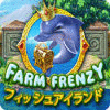 ファームフレンジー：フィッシュ アイランド game