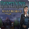 ホーンテッド マナー：呪われた館と鏡の王 ゲーム