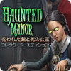 ホーンテッド マナー：呪われた館と死の女王 コレクターズ・エディション ゲーム