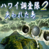 ハワイ調査隊:失われた島 ゲーム