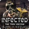 感染：双子のワクチン ゲーム