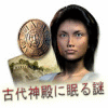 古代神殿に眠る謎 ゲーム