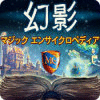 マジック エンサイクロペディア3: 幻影 ゲーム