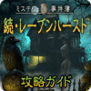 ミステリー事件簿： 続・レーブンハースト攻略ガイド ゲーム