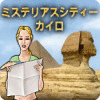 ミステリアス シティー：カイロ ゲーム