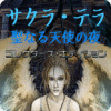 サクラ・テラ：聖なる天使の夜 コレクターズ・エディション game