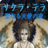 サクラ・テラ：聖なる天使の夜 ゲーム