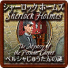 シャーロック ホームズ - ペルシャじゅうたんの謎 ゲーム