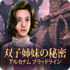 双子姉妹の秘密：アルカナム・ブラッドライン　 ゲーム