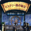 ミステリー島の秘宝：幽霊船に潜む謎 game