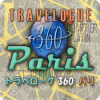 トラベローグ 360 ： パリ ゲーム
