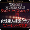 女性殺人捜査クラブ：スカーレットの悲劇 ゲーム