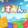 ょすみん。 ゲーム