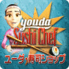ユーダ・寿司ショップ game